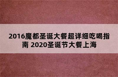 2016魔都圣诞大餐超详细吃喝指南 2020圣诞节大餐上海